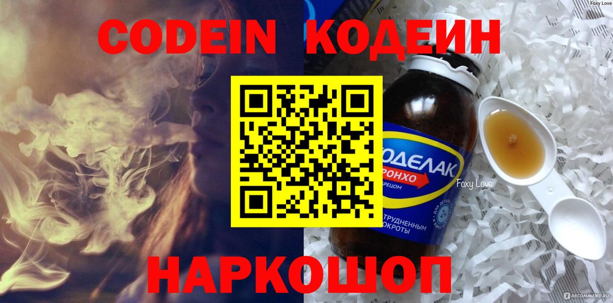 Кодеиновый сироп Lean Purple Drank  Вход с VPN  Кодеин Purple Drank  Железноводск 